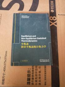 平衡态和非平衡态统计热力学