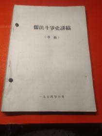 儒法斗争史讲稿等批判材料一本