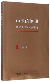 中国的治理：国家治理现代化研究