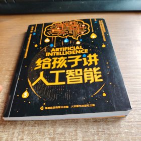 给孩子讲人工智能