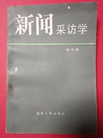 新闻采访学