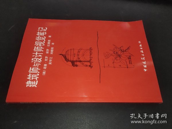 建筑师与设计师视觉笔记