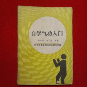 自学气功人门