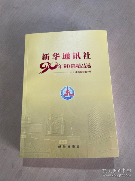 新华通讯社90年90篇精品选