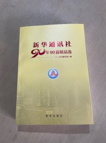 新华通讯社90年90篇精品选