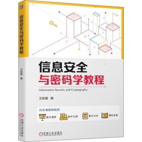 新华正版 信息安全与密码学教程 卫宏儒 9787111703396 机械工业出版社