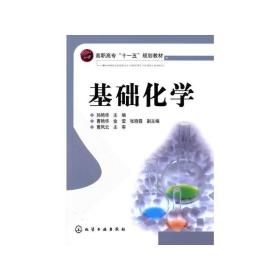 基础化学 大中专理科化工 孙艳华主编 新华正版