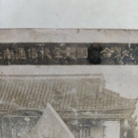 1953年3月6日江苏省合作总社南通货栈全体团员合影
