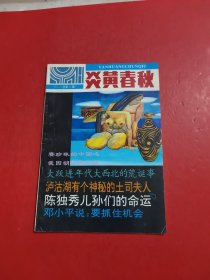 炎黄春秋1993 3