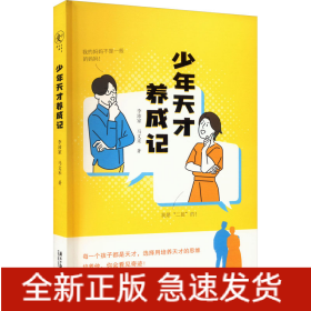 少年天才養(yǎng)成記