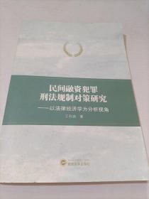 民间融资犯罪刑法规制对策研究——以法律经济学为分析视角