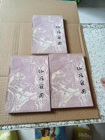 仙谷宝刀<第1-3册>