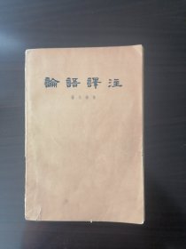 论语译注（1958年1版1962年2印）