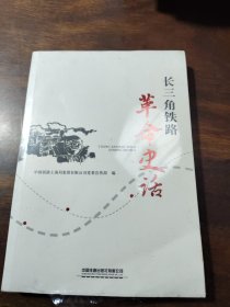 长三角铁路 革命史化