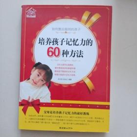 如何教出聪明的孩子：培养孩子记忆力的60种方法