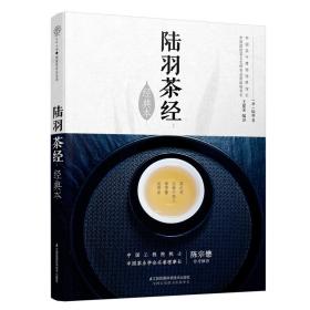 陆羽茶经(经典本)/汉竹 生活休闲 (唐)陆羽