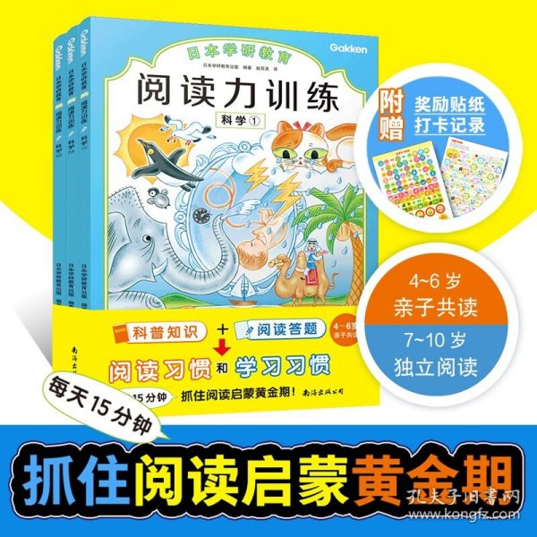 给孩子的阅读启蒙书 阅读力训练：科学（全3册）