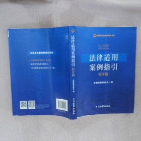 法律适用案例指引 程序篇/法律适用案例精通本系列中国检察官协会9787510221965