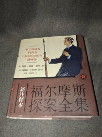 新注释本福尔摩斯探案全集ⅠⅠI