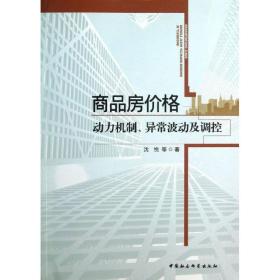 商品房价格:动力机制、异常波动及调控 房地产 沈悦等