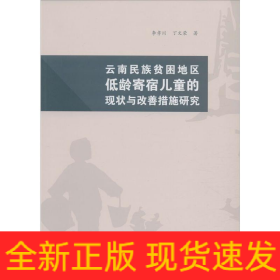 云南民族貧困農(nóng)村地區(qū)低齡寄宿兒童的現(xiàn)狀與改善措施研究