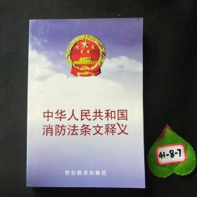 中华人民共和国消防法条文释义