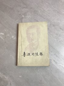 鲁迅回忆录 一集【受潮】