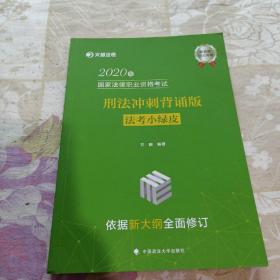 2020年国家法律职业资格考试刑法冲刺背诵版（法考小绿皮）