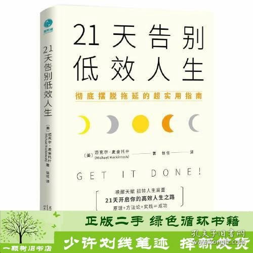 21天告别低效人生：彻底摆脱拖延的超实用指南