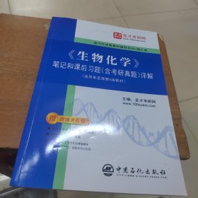 《生物化学》笔记和课后习题(含考研真题)详解 9787511471871