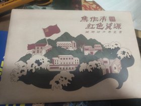 焦作市红色资源旅游访问寻览图（地图，精装）