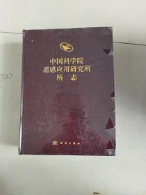 中国科学院遥感应用研究所所志：1979～2012