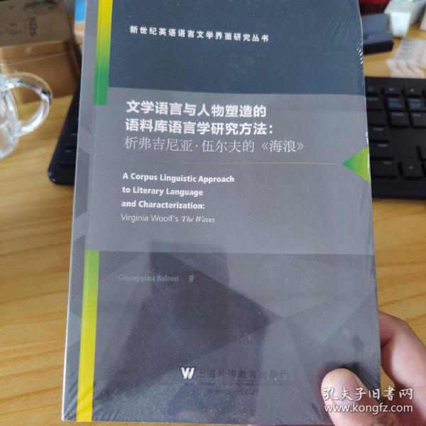 文学语言与人物塑造的语料库语言学研究方法：析弗吉尼亚·伍尔夫的《海浪》（英文版）