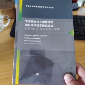 文学语言与人物塑造的语料库语言学研究方法：析弗吉尼亚·伍尔夫的《海浪》（英文版）