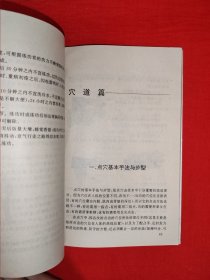 名家经典丨岳家神功与点穴绝技（全一册插图版）附36大穴位受伤解药！1995年原版老书非复印件，印数稀少！封底轻微水印，介意者勿拍！