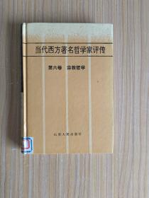 当代西方著名哲学家评传.第六卷.宗教哲学