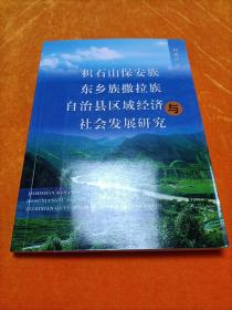 积石山保安族东乡族撒拉族自治县区域经济与社会发展研究