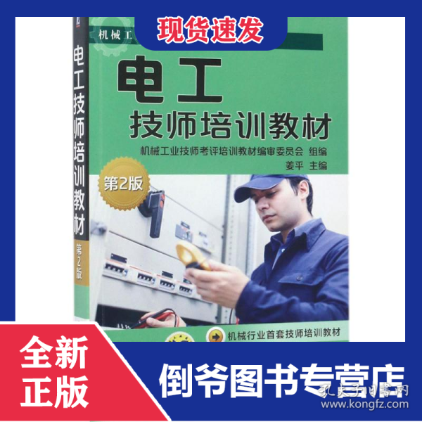 电工技师培训教材 9787111565413