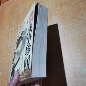 四野战事珍闻全记录