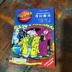 闪电球探长——奇幻魔术 .