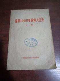 迎接1960年的伟大任务 下集