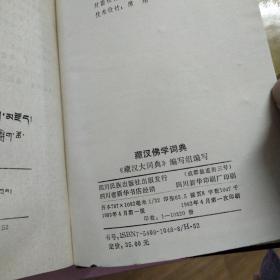 藏汉佛学词典（精装）