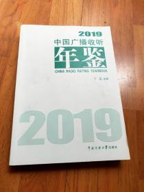 2019中国广播收听年鉴