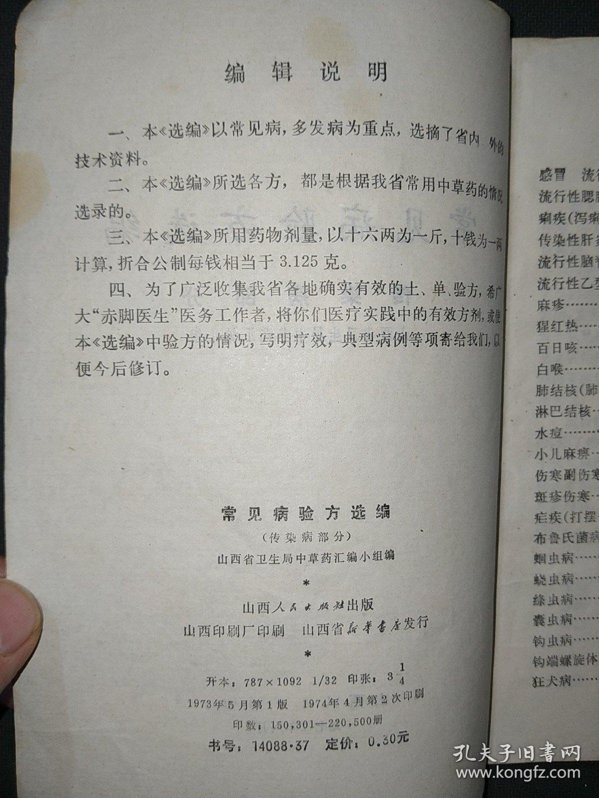 常见病验方选编：传染病部分（15元包邮）
