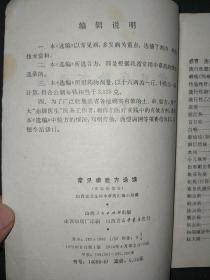 常见病验方选编：传染病部分（15元包邮）