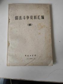 儒法斗争资料汇编续1974年大连工学院