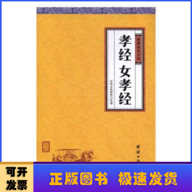 孝经、女孝经（谦德国学文库，中国人必读的国学经典，荟萃儒释道三家经典，涵盖经史子集精华，精心整理，权威译注，“儒家十三经”之一）