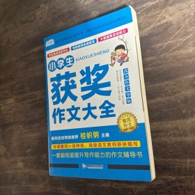 AI作文-小学生获奖作文大全 老师推荐3三4四5五6六年级语文作文训练辅导书 优秀作文选范文大全 小学生满分类获奖作文起步素材大全 小学生课外阅读必读书籍8-10-12-14岁写人写景想象的作文带批注