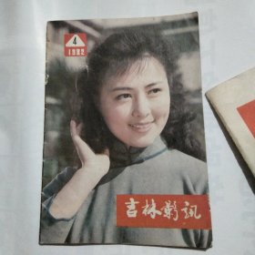 吉林影讯1982年