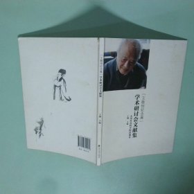 王敬恒纪念展学术研讨会文献集